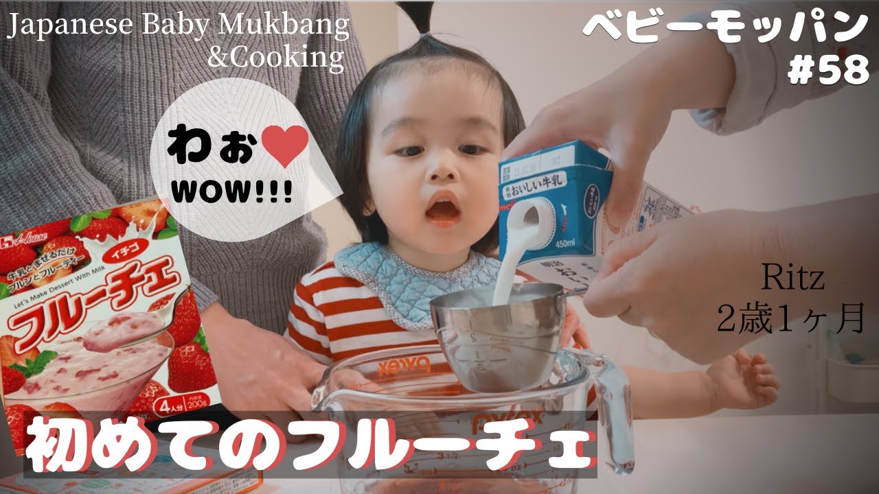 フルーチェを作って食べてみた 反応が可愛い 初めての親子クッキング ベビーモッパン Japanese Baby Mukbang Cooking 58 Fruiche Challenge Youtube
