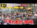 【4K Japan】※速報※ 2026.6.14 令和八年 日枝神社 山王祭『下町連合渡御』山車・神輿16基 #日枝神社 #山王祭 #神輿