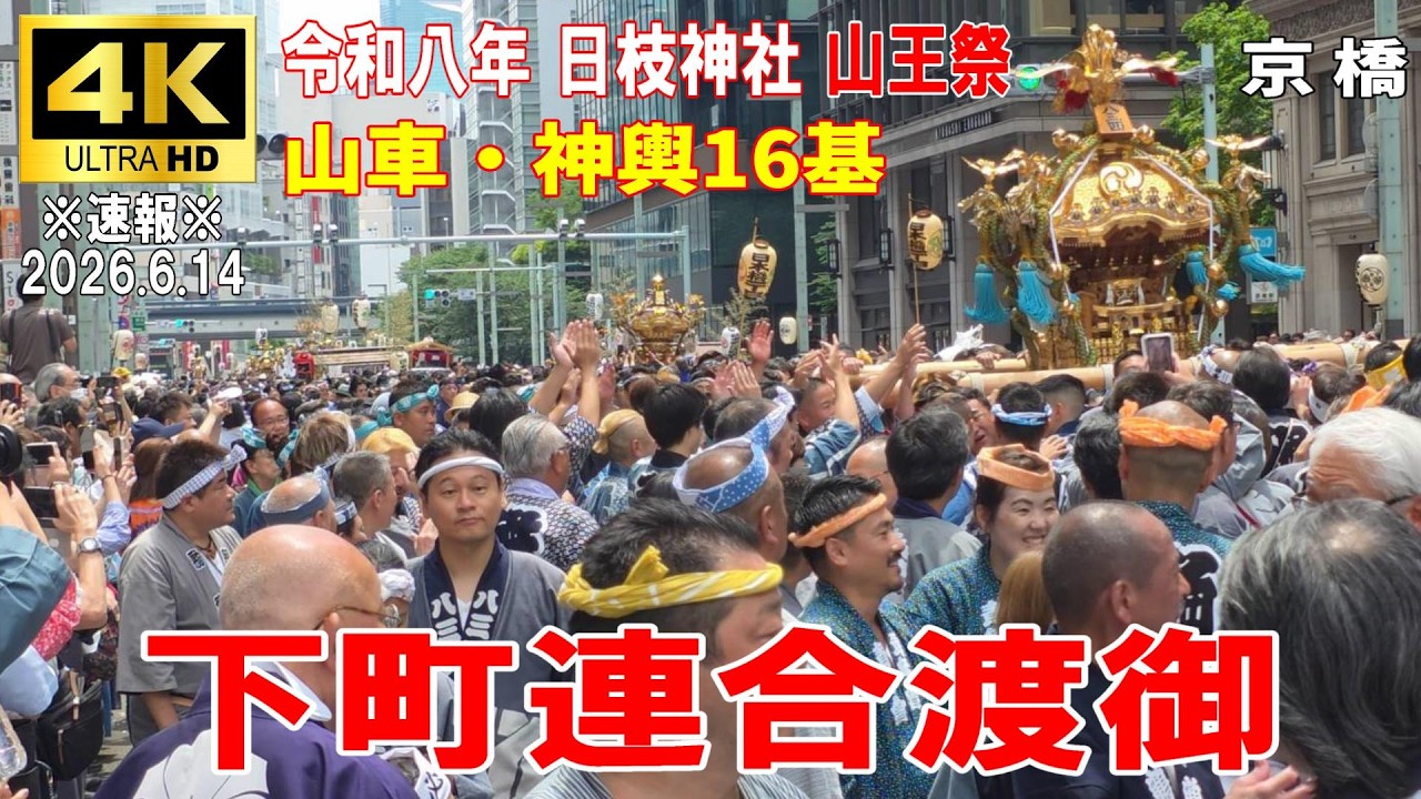 【4K Japan】※速報※ 2026.6.14 令和八年 日枝神社 山王祭『下町連合渡御』山車・神輿16基 #日枝神社 #山王祭 #神輿
