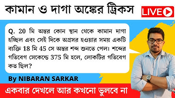 কামান ও দাগা অঙ্কের ট্রিক্স | time and distance short tricks | Maths Shortcut Tricks in Bengali |