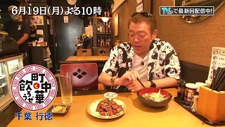 「町中華で飲ろうぜ」6/19(月)は市川市・行徳！番組ファンのお店で美味しい中華料理を頂きます♪