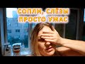 VLOG Не знаю что со мной, но это ужас