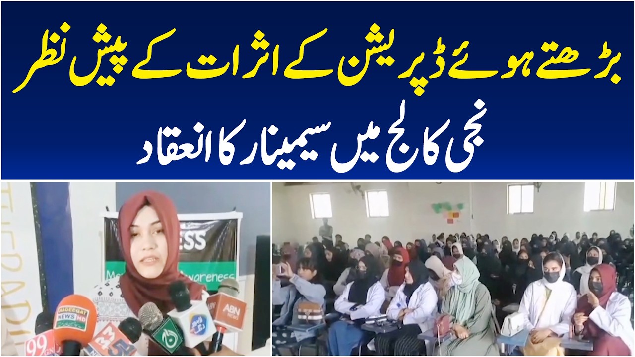 Gojra College Mental Health Seminar | Stress Management Techniques Shared - Aaj Pakistan News