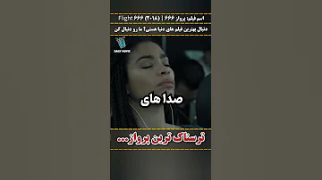 ترسناک ترین پرواز معرفی بهترین فیلم ها و سریال های جهان فیلم سریال سینما Film Movie 
