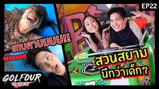 กอล์ฟโฟร์ Go Round EP22: หมดสภาพ พาเล่นเครื่องเล่นเด็ก แต่มันไม่เด็กแบบที่คิด!!