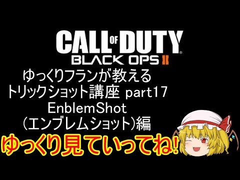 【CoD:BO2】ゆっくりフランが教えるトリックショット講座 part17 EnblemShot（エンブレムショット）編