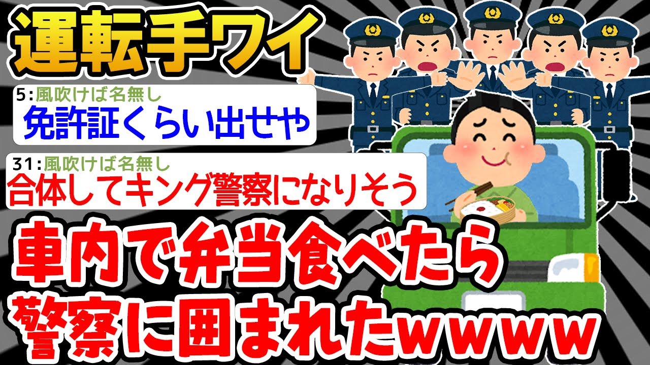 【バカ】ワイ「コンビニで弁当食うやで！」警察「免許証を見せなさい」 →本当は持ってるのに隠し続けた結果wwww【2ch面白いスレ】△