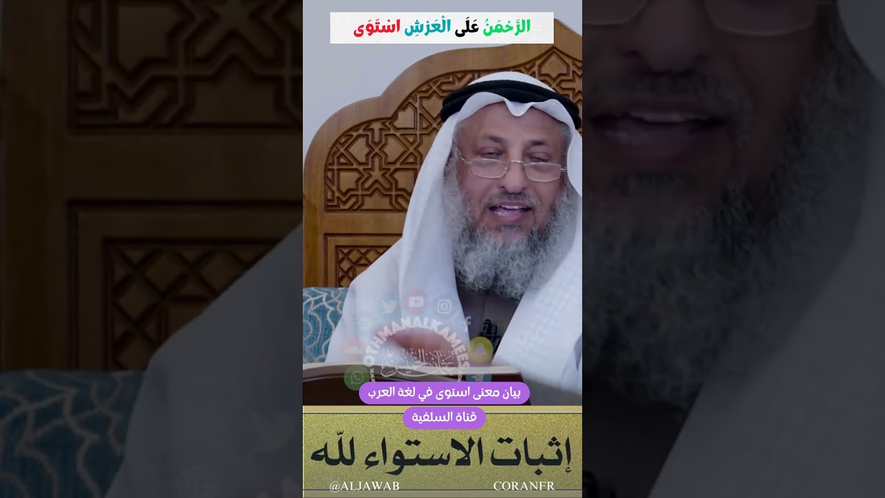 بيان معنى استوى في لغة العرب : الشيخ عثمان الخميس حفظه الله