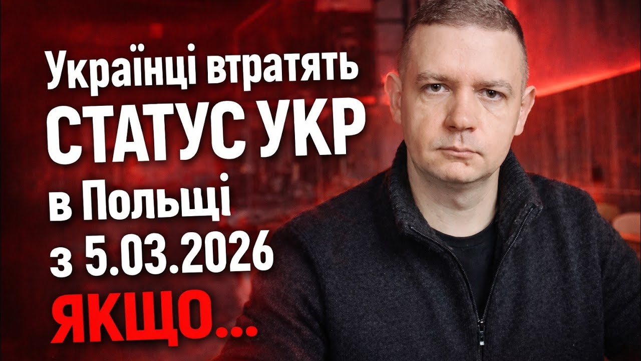 УВАГА! Українці втратять СТАТУС УКР в Польщі з 5.03.2026 Якщо...
