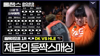 빅게임 역배에 화난생명│PO 1R DK vs HLE│ 2023 LCK SPRING│울챔스 하이라이트