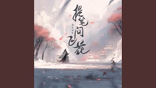 Download Lagu 提笔问飞花 (DJ亚明版)