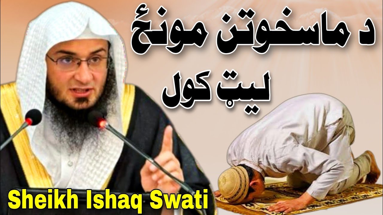Sheikh Abu Hassan Ishaq Swati | د ماسخوتن لمونځ ليټ کول