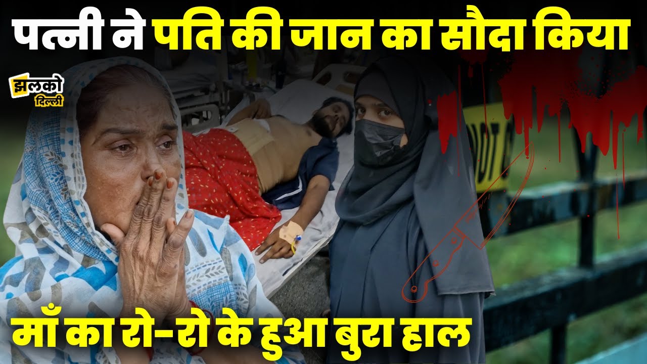 पत्नी ने 5 हज़ार देकर पति की अंतड़िया क'ट' वाई,  Jyoti Nagar, GTB Hospital