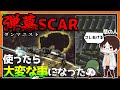 【EFT】夢の草の人さんとのコラボ！互いのエゴカスタム銃をプレゼントし合った結果ｗｗ【ゆっくり実況】