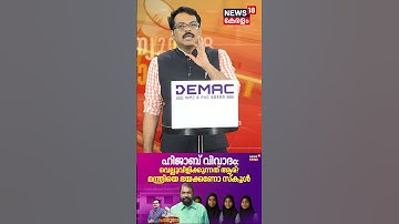 POTHUVEDHI | ഹിജാബ് വിവാദം: വെല്ലുവിളിക്കുന്നത് ആര്? | Kochi School Hijab Row | V Sivankutty | N18S