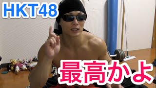 HKT48「最高かよ」スピンオフMVにマッチョ出てます！！