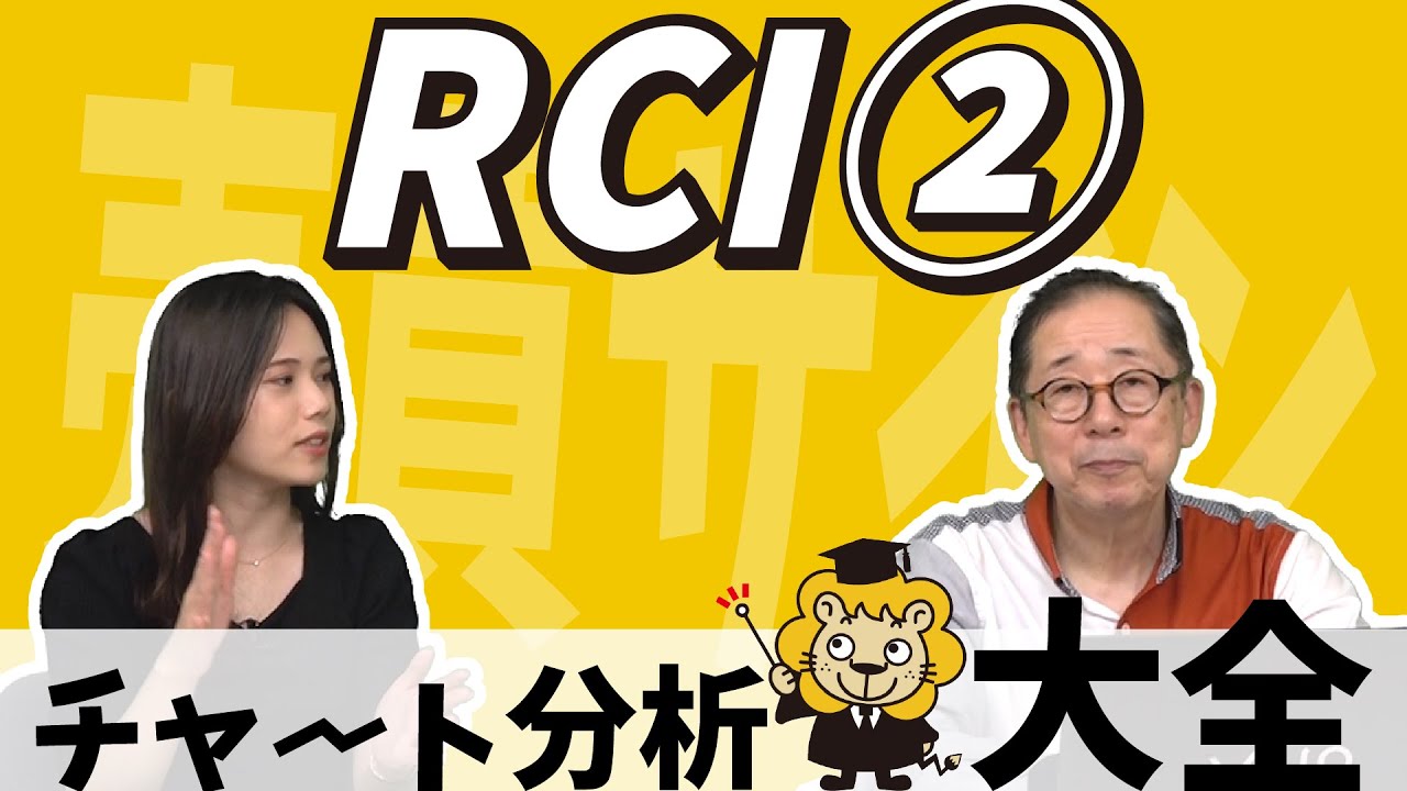 その売買サインで本当にいいの？！【チャート分析大全 -36- RCI②】