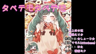 【初音ミクカバー】タベテモタベテモ/井上ほの花,海保えりか【太鼓の達人】【耳コピ】