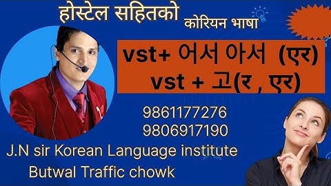 vst+ 어서 아서  (एर) vs  vst + 고(र , एर)#korea #video