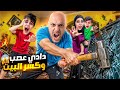 دادي صار عصبي و كسرلنا البيت خلودة وكموتة خافوا منو كتير