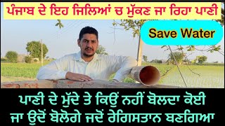 #savewater #savelife ਜੇ ਹੁਣ ਵੀ ਨਾ ਸੁਧਰੇ ਤਾਂ ਆਉਣ ਵਾਲੀ ਪੀੜੀ ਤਰਸੇਂਗੀ ਪਾਣੀ ਨੂੰ #punjabwatercrises