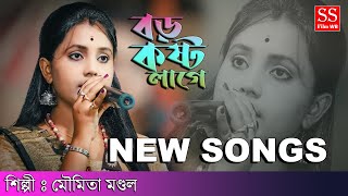 মৌমিতা মন্ডল || Moumita Mondal New Songs || Boro Kosto Lage || বড় কষ্ট লাগে || SS Film WB