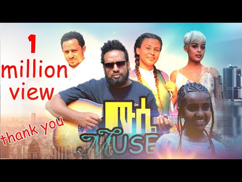 ሙሴ  I አዲስ የአማርኛ ፊልም ። musse I New Amharic 2022 movie I Ethiopian Film