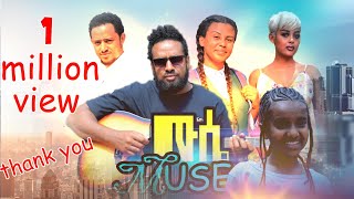 ሙሴ  I አዲስ የአማርኛ ፊልም ። musse I New Amharic 2022 movie I Ethiopian Film