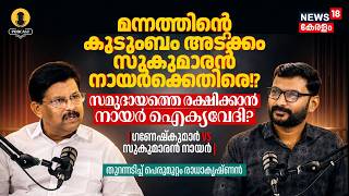 Mannamത്തിൻ്റെ കുടുംബം അടക്കം Sukumaran Nairക്കെതിരെNSSനെ രക്ഷിക്കാൻ നായർ ഐക്യവേദി Mic On 4K|N18P