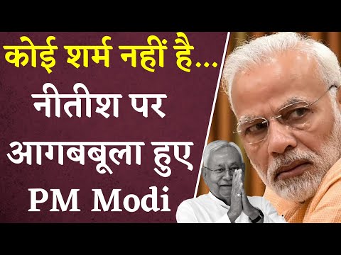 "उन्हें शर्म नहीं है" - PM Modi ने Nitish Kumar को जमकर सुनाई खरी-खोटी | Khabar Bebak