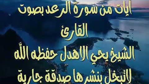 آيات من سورة الرعد يحيى الأهدل