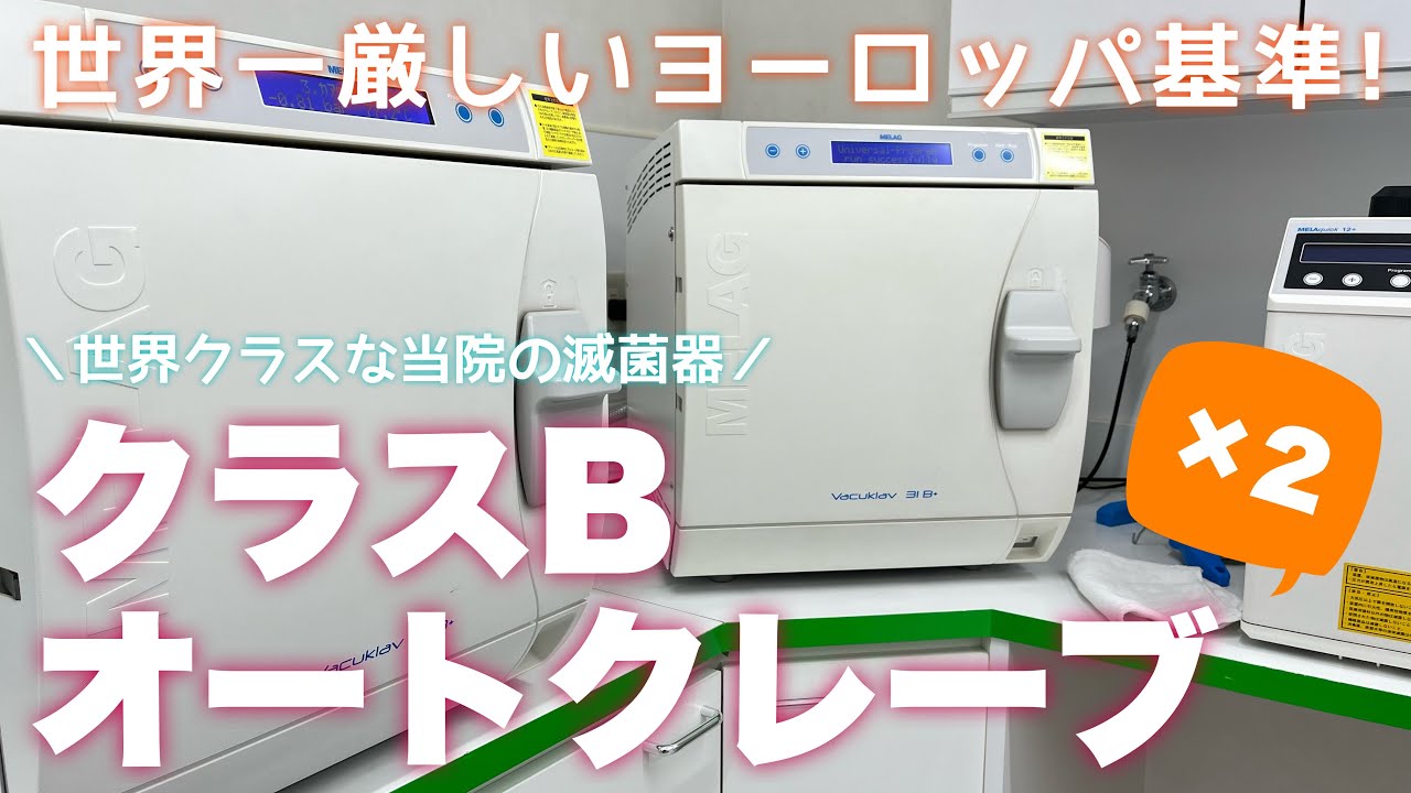 世界基準の滅菌器／クラスBオートクレーブ - YouTube