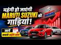 महंगी हो जाएंगी MARUTI SUZUKI की गाड़ियां, MARUTI SUZUKI INDIA TO INCREASE PRICES FROM JUNE 2026