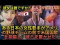 東京ドームに招待されたアメリカの野球チームの前に突然登場した日本人女性歌手がアメリカ国歌を歌うと無表情だった米国選手たちが団体で驚愕した理由 The American National Anthem