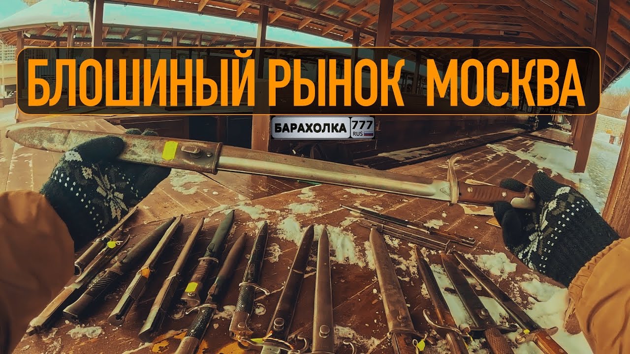 Штык-ножи и револьверы. Русская барахолка в Москве. 