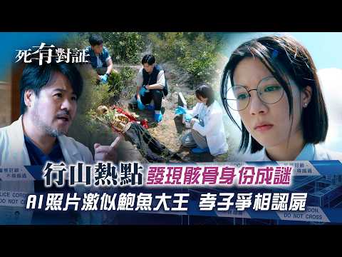 死有對証｜行山熱點發現骸骨身份成謎 AI照片激似鮑魚大王富豪子女爭相認屍｜TVB劇集｜第十二集劇情｜陳曉華 馬貫東 韋家雄 阮浩棕 吳若希｜法醫 犯罪劇