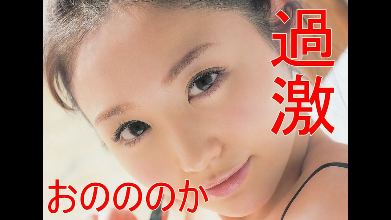 おのののか 動画が過激 ｻﾝﾃﾞｰｼﾞｬﾎﾟﾝで熱愛相手について語った Youtube