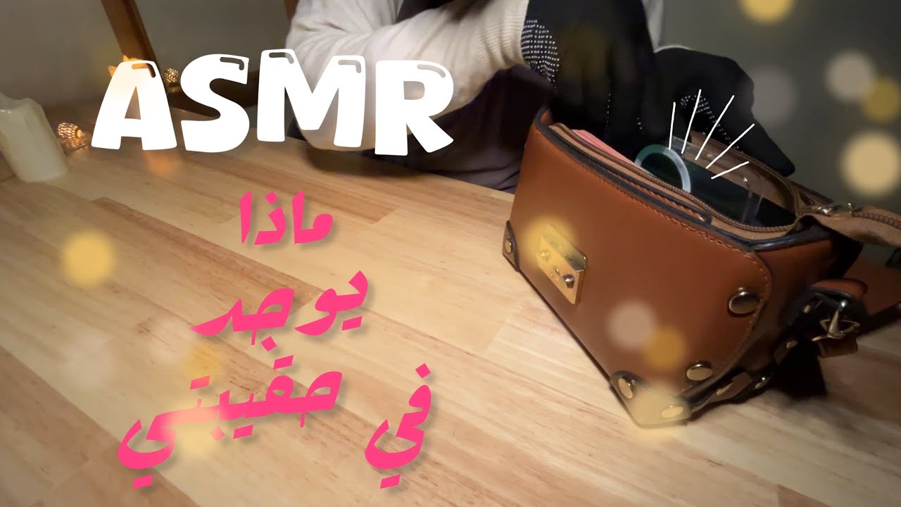 ASMR What's in my bag !🤷🏻‍♀️ماذا يوجد في حقيبتي 👜#scratching #tapping #asmr