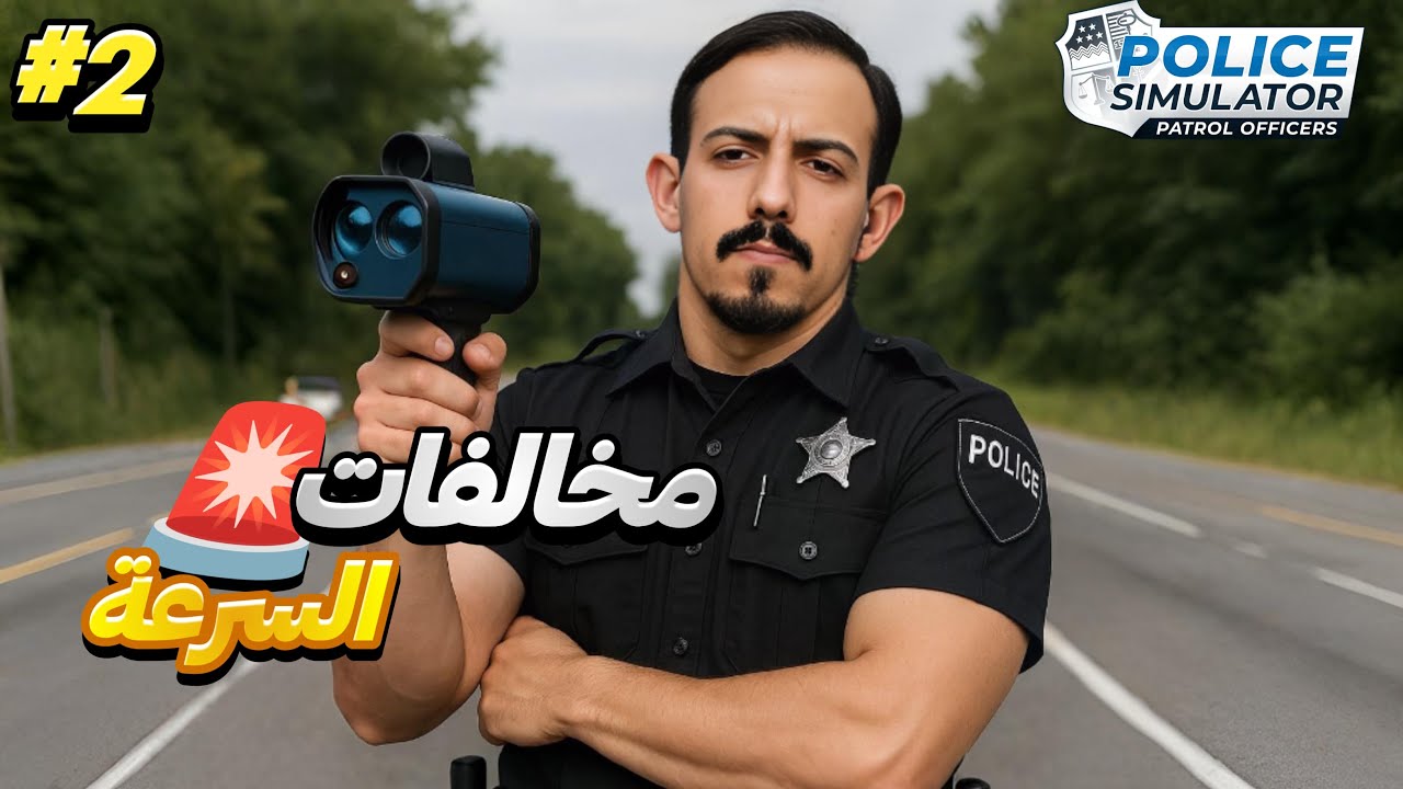 محاكي الشرطي #2 | صرت اخالف من يتجاوز السرعة القانونية !