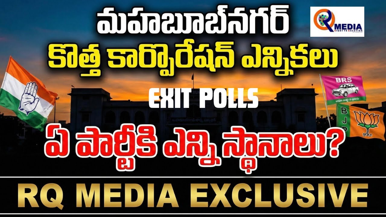Mahabubnagar New Corporation Elections | Exit Poll Predictions | RQ Media Exclusive