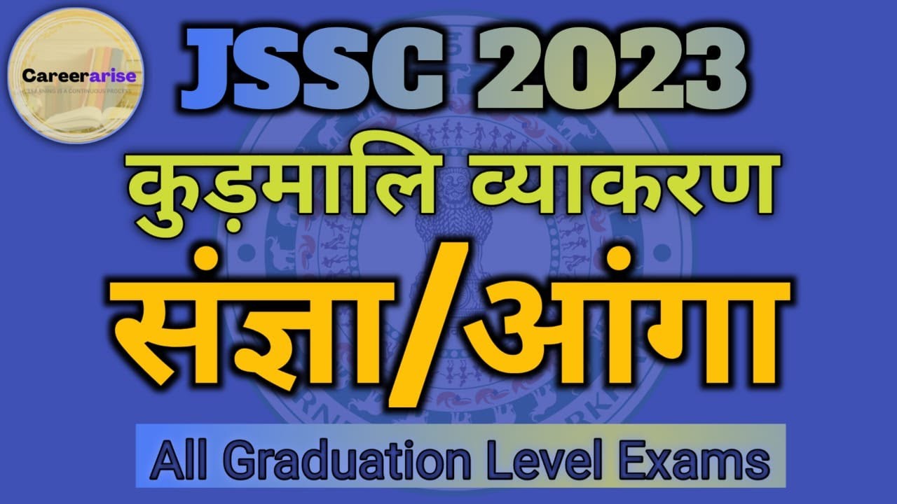kudmali grammar (Sangya)| कुड़मालि व्याकरण (संज्ञा/आंगा/दांजा/बाना)|JSSC सहायक आचार्य| @Careerarise