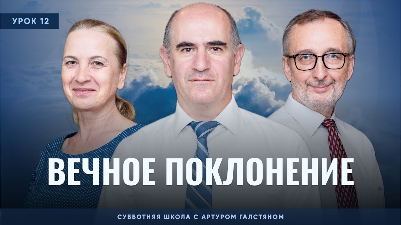 Поклонение богу церковь. Урок 12 вечное поклонение. Урок 12 вечное поклонение. Урок 12 вечное поклонение. Поклонение в протестантской церкви.