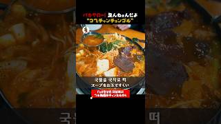 【맛집】바카야로! 이걸로는 충분하지 않다! #곱창전골 #맛집 #종로