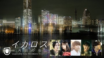 ＜秦 基博 x 3人の映画監督 × U-NEXT＞映画『イカロス 片羽の街』U-NEXTで独占配信中