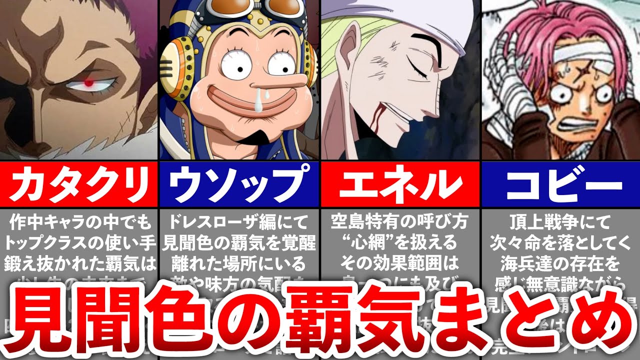【ONEPIECE】見聞色の覇気の使い手まとめ - YouTube