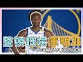 庫明加整頓職場 #nba #nbanews #basketball #warriors #kuminga