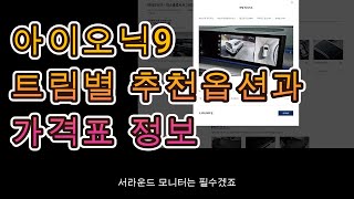 아이오닉9 IONIQ9 트림별 옵션추천과 가격표 정리