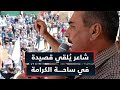 الشاعر حازم النجم يلقي قصيدة أمام أحرار السويداء في ساحة الكرامة 