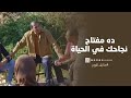 الصفة دي هي مفتاح نجاحك في الحياة