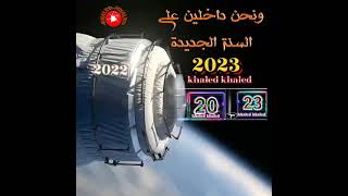 ونحن داخلين على السنة الجديدة 2023 راس السنة 2023